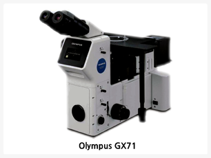 독특한 분석 요구사항과 다양한 샘플을 처리하기 위해서GX71은 모든 OLYMPUS 도립현미경의 큰 이미지를 형성하는 기술을 구현합니다. 명시야, 암시야, DIC, 간이편광, 형광관찰이 가능합니다. Mirror Cube의 선택이 가능한 먼지 방지기능이 있는 Turret은 편하고 빠르게 렌즈변환이 가능합니다. 
