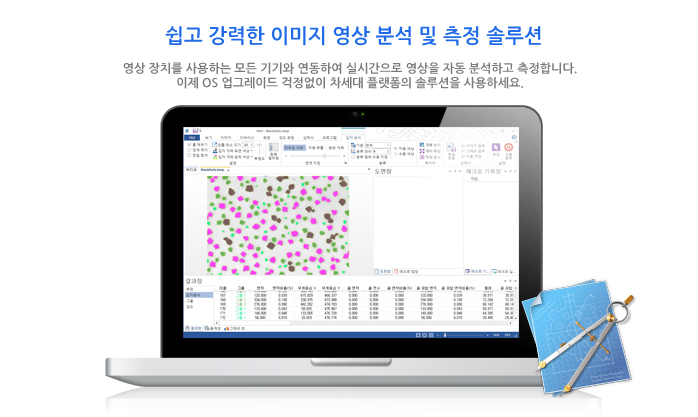 쉽고 강력한 이미지 영상 분석 및 측정 솔루션! 영상 장치를 사용하는 모든 기기와 연동하여 실시간으로 영상을 자동 분석하고 측정합니다. 이제 OS 업그레이드 걱정없이 차세대 플랫폼의 솔루션을 사용하세요.