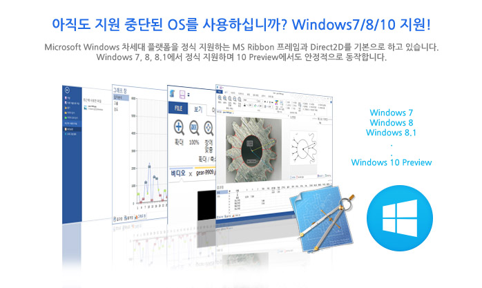 아직도 지원 중단된 OS를 사용하십니까? Microsoft windows 차세대 플랫폼을 정식 지원하는 리본 프레임과 direct2d를 기본으로 하고 있습니다. windows 7, 8, 8.1에서 정식 지원하며 10 에서도 안정적으로 동작합니다.